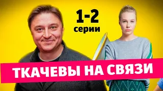 Ткачевы на связи 1 - 2 серия (сериал 2024 ТНТ). АНОНС ДАТА ВЫХОДА