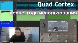 Обзор Quad Cortex от Neural DSP спустя год использования