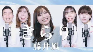 きらり / 藤井風 ( Acappella cover )