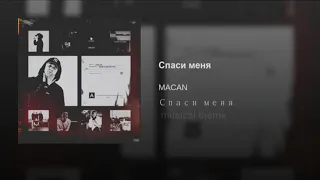 MACAN - Спаси меня (official audio)