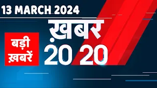 13 March 2024 | अब तक की बड़ी ख़बरें | Top 20 News | Breaking news| Latest news in hindi |#dblive