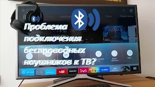 Блютуз наушники Samsung Smart TV Подключение Проблемы