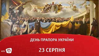 День Державного Прапора України 23 серпня