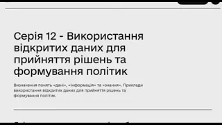 Відкриті дані для державних службовців. Дія. Відповіді