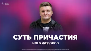 Илья Федоров - Суть Причастия | Церковь Славы Божьей | 5 мая 2024