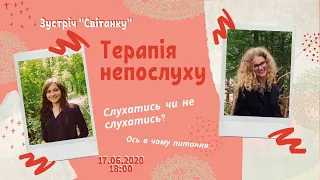 "Терапія непослуху" | Зустріч "Світанку" 17.06.2020