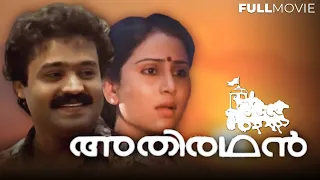 Athirathan | Malayalam Full Movie | Suresh Gopi | Geetha | Jagathy Sreekumar | KPAC Lalitha