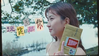 9m88 -〈決定不想你 Sent〉Official Music Video
