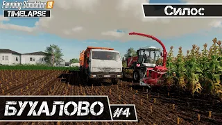 Бухалово #4 | Уборка кукурузы ! Работаю ! Заготовка силоса ! | Farming Simulator 19 | Timelapse