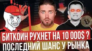 🔴БИТКОИН ВСЁ КОНЧЕНО? ЛОМАЕМ ТРЕНД и ЛЕТИМ НА ДНО — разбор по крипте и альткомнам