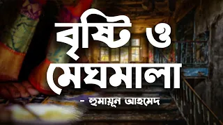 Brishti O Meghmala | Humayun Ahmed | Audio Book Bangla By Faheem | Full Book