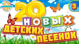 20 НОВЫХ ДЕТСКИХ ПЕСЕНОК ✹ ЧАСТЬ 3 ✹ ВЕСЕЛЫЕ И ДОБРЫЕ ПЕСЕНКИ ДЛЯ САМЫХ МАЛЕНЬКИХ ✹ 20 NEW SONGS