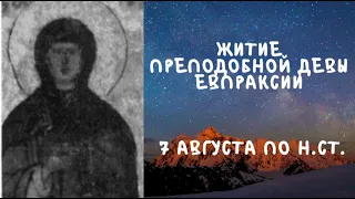 Житие Святых | Преподобная Евпраксии | 7 августа по н.ст.