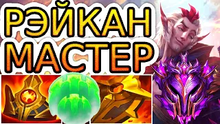 Как играют мастера за Рэйкана ◾ Рэйкан vs Треш ◾ He гайд на Рэйкана [Rakan] ◾ Лига Легенд