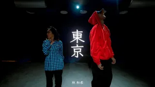 【Performance Video】RIEHATA × NOPPO (s**t kingz)「東京」by 林和希