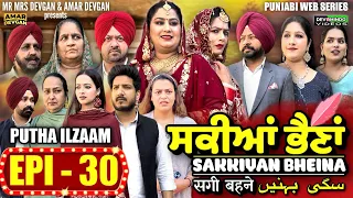 Sakkiyan Bheina ਸਕੀਆਂ ਭੈਣਾਂ Ep 30 l Mr Mrs Devgan l Harminder Mindo l New Punjabi Web Series 2024