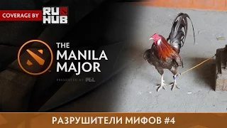 Разрушители Мифов Ep.4 - The Manila Major