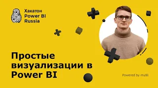 Простые визуализации в MS Power BI