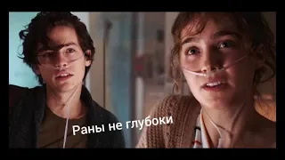 В метре друг от друга/Will and Stella/Раны не глубоки