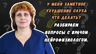 У меня заметное ухудшение слуха что делать - разбираем данный вопрос с нейрофизиологом.