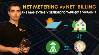 Зеленый тариф отменяют? Вся правда о Net metering и Net billing в Украине