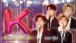 포레스텔라[Forestella] "숲처럼 편안하고 별처럼 빛나는" [대세남 K star] / KBS 방송