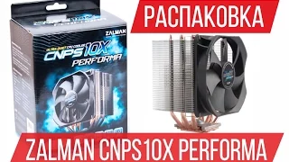 Распаковка системы охлаждения Zalman CNPS10X Performa