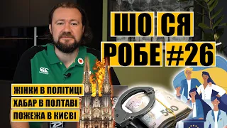 Жінки в політиці | хабар в Полтаві | пожежа в Києві | ШО СЯ РОБЕ #26