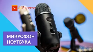 Микрофон для ноутбука Aliexpress