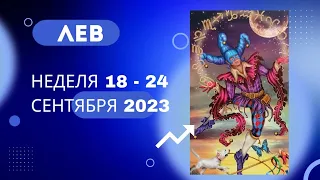 ЛЕВ♌НЕДЕЛЯ 18 - 24 СЕНТЯБРЯ 2023🌈ЧТО ВАЖНО ЗНАТЬ? ЧТО СКРЫТО?💫ГОРОСКОП ТАРО Ispirazione