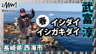 武富淳×長崎県西海市 60cmを超える夢のデカバンサイズを狙う！『磯釣りギャラリー 春の乗っ込みイシダイ釣り』イントロver【釣りビジョン】その②