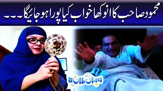 Mehmood Sahab Ka Anokha Khuwab, Kiya Pora Hojayega #bulbulay