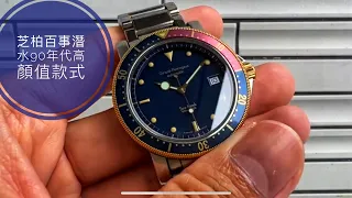 第507集 雙色圈不一定要勞力士之芝柏Girard Perregaux GP7000 系列 GP7300 Sea Hawk 金百事潛水/藍色漆面就係正