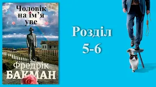 Фредрік Бакман - Чоловік на ім'я Уве - Розділ 5-6 (аудіокнига українською)