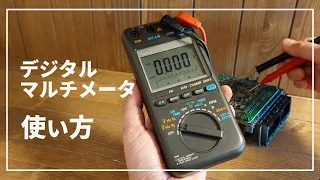 【超簡単! 初心者向け】 デジタル テスターの使い方 【電圧・抵抗測定】