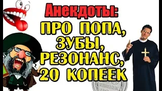 ЧЕТЫРЕ КОРОТКИХ АНЕКДОТА, ЛУЧШИЕ АНЕКДОТЫ...