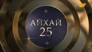 Төреғали Төреәлінің «Айхай, 25» кеші. 2018