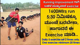 1600Mtrs run 5:30 ನಿಮಿಷಕ್ಕೂ ಮುಂಚೆ ಬರಬೇಕಾ, ಹಾಗಾದರೆ ಈ workout ಮಾಡಿ | Daily 5 exercise set 2 times only