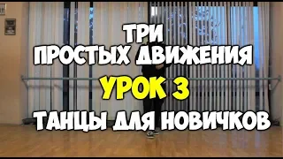 3 ПРОСТЫХ ДВИЖЕНИЯ или как научиться танцевать, если ты БРЕВНО!!! УРОК 3