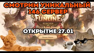 ЧТО ЖЕ ЭТО ЗА СЕРВЕР ТАКОЙ? ОБЗОР Funline 146 Reborn Открытие 27.01 Perfect World