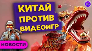 Видеоигры - новая мишень властей Китая? Чипмейкеры под давлением. Сильный отчет Alibaba / Новости