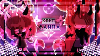 🎶Клип🎶//💗Фаина💗//🖤Хару×Лера🖤//👾Ч.О👾//Gacha life