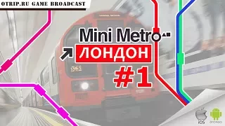 Mini Metro ● Лондон ● #1