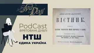 Історія НТШ через долі людей, які об'єднувались, хоча жили в Україні, розділеній навпіл імперіями