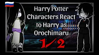 V. 🇷🇺 | Реакция персонажей Гарри Поттер на Гарри как Орочимару | 1/2