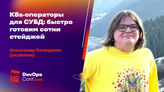 K8s-операторы для СУБД: быстро готовим сотни стейджей / Александр Качкуркин (oxydmins)