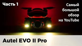 Autel EVO II Pro - самый большой обзор на ютуб. Часть 1