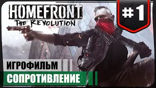 Сопротивление ● Homefront: The Revolution #1 ❖ Игрофильм