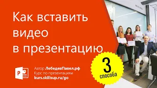 Как вставить видео в презентацию