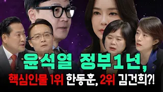 [100분토론] 윤석열 정부 1년, 핵심인물 1위 한동훈, 2위 김건희?!